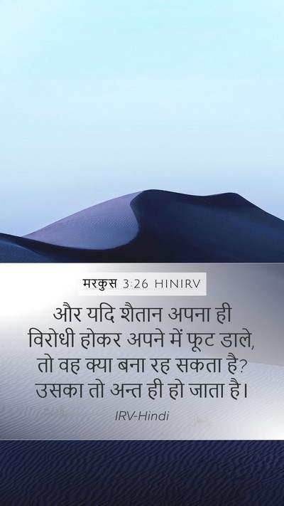मरकुस 3:26 HINIRV Mobile Phone Wallpaper - और यदि शैतान अपना - Mobile Bible Verse Wallpaper