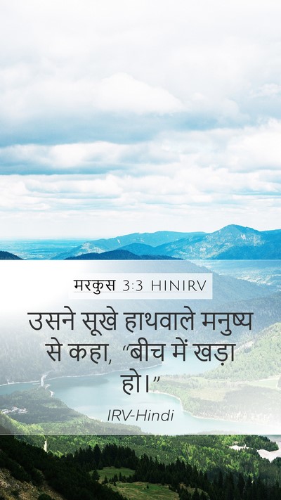 मरकुस 3:3 HINIRV Mobile Phone Wallpaper - उसने सूखे हाथवाले - Mobile Bible Verse Wallpaper