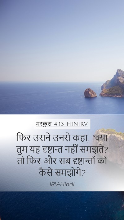 मरकुस 4:13 HINIRV Bible Verse Image