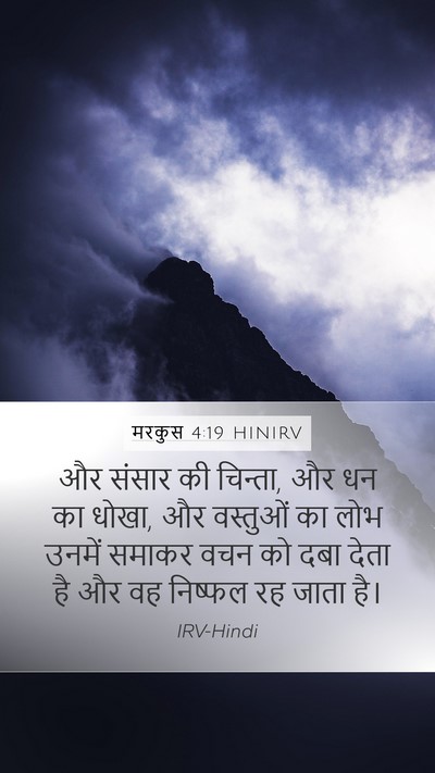 मरकुस 4:19 HINIRV Bible Verse Image