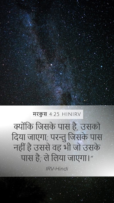 मरकुस 4:25 HINIRV Bible Verse Image
