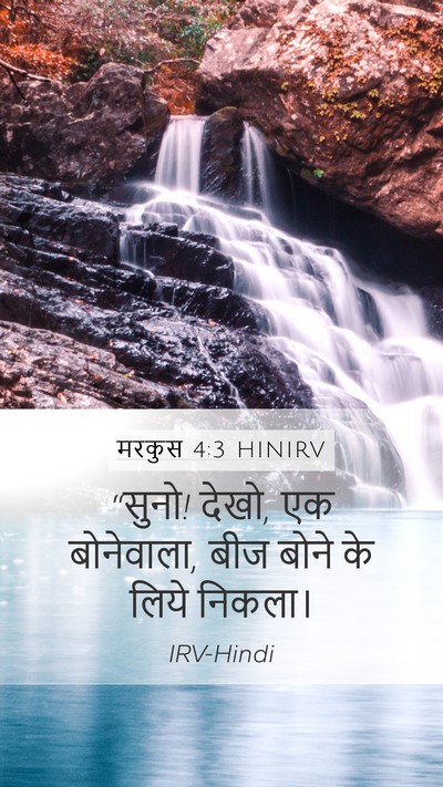 मरकुस 4:3 HINIRV Mobile Phone Wallpaper - “सुनो! देखो, एक - Mobile Bible Verse Wallpaper