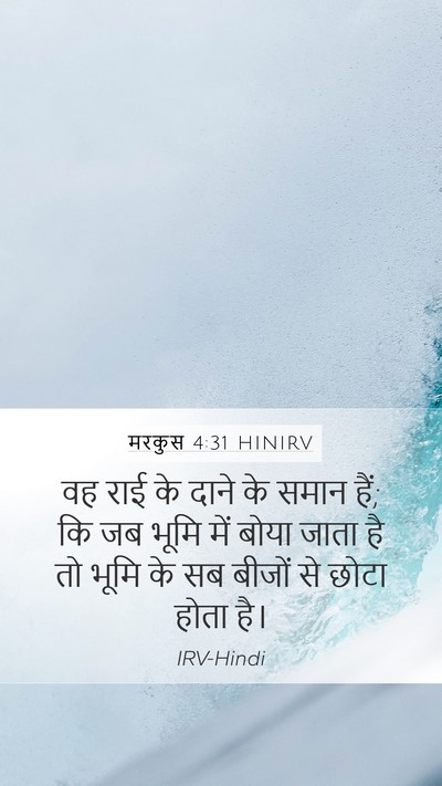 मरकुस 4:31 HINIRV Bible Verse Image
