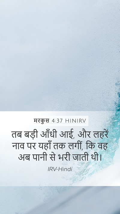 मरकुस 4:37 HINIRV Bible Verse Image