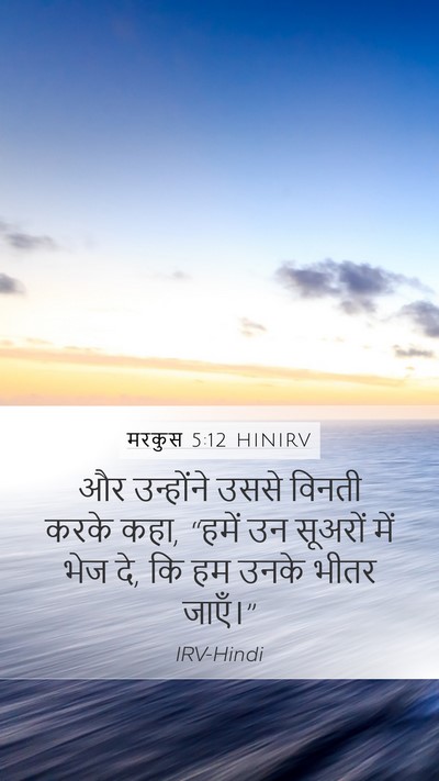 मरकुस 5:12 HINIRV Mobile Phone Wallpaper - और उन्होंने उससे - Mobile Bible Verse Wallpaper