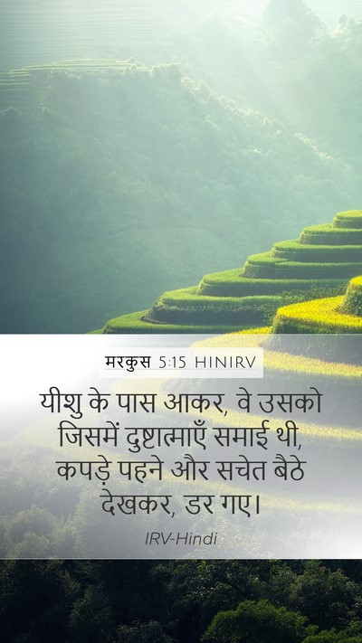 मरकुस 5:15 HINIRV Mobile Phone Wallpaper - यीशु के पास आकर, वे - Mobile Bible Verse Wallpaper