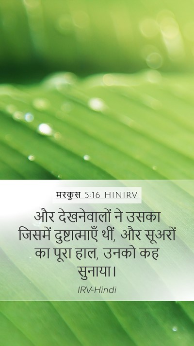मरकुस 5:16 HINIRV Mobile Phone Wallpaper - और देखनेवालों ने - Mobile Bible Verse Wallpaper