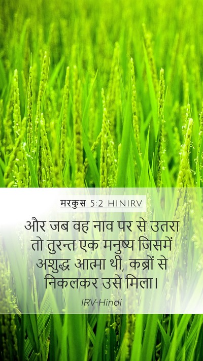 मरकुस 5:2 HINIRV Bible Verse Image