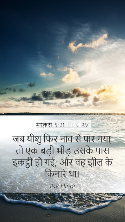 मरकुस 5:21 HINIRV Bible Verse Image