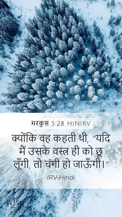 मरकुस 5:28 HINIRV Mobile Phone Wallpaper - क्योंकि वह कहती थी, - Mobile Bible Verse Wallpaper