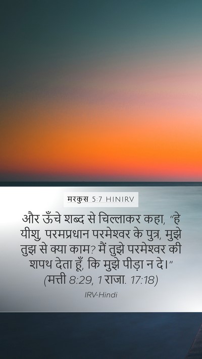 मरकुस 5:7 HINIRV Bible Verse Image