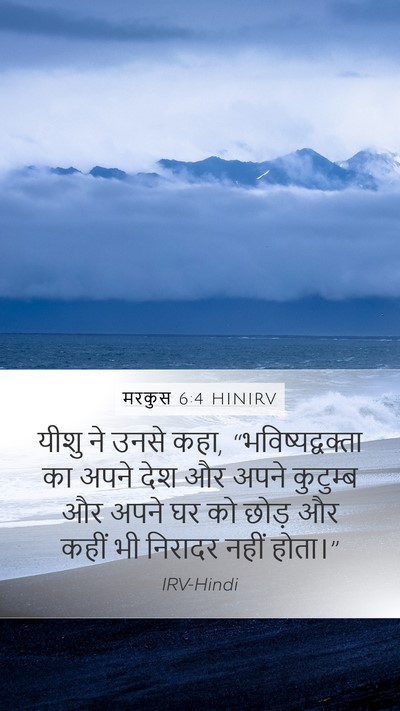 मरकुस 6:4 HINIRV Mobile Phone Wallpaper - यीशु ने उनसे कहा, - Mobile Bible Verse Wallpaper