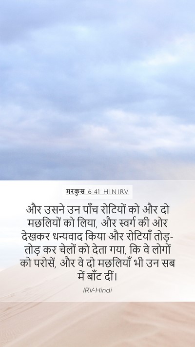 मरकुस 6:41 HINIRV Bible Verse Image
