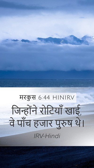 मरकुस 6:44 HINIRV Mobile Phone Wallpaper - जिन्होंने रोटियाँ - Mobile Bible Verse Wallpaper