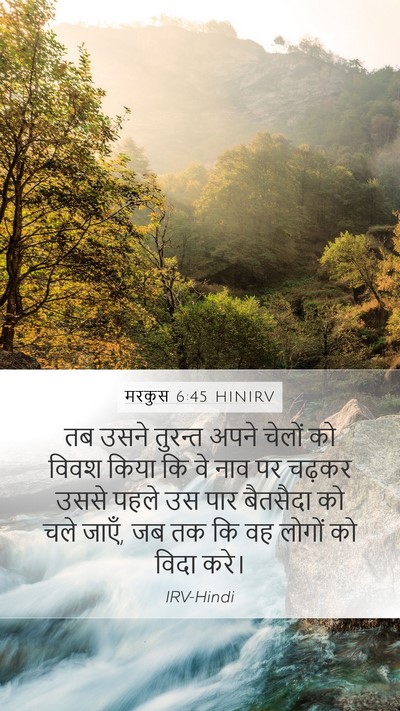 मरकुस 6:45 HINIRV Bible Verse Image