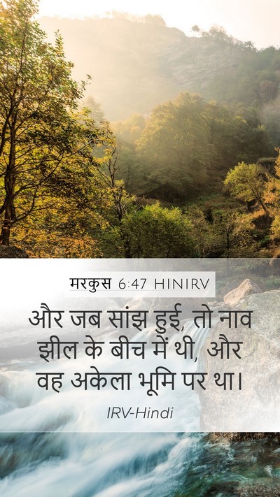 मरकुस 6:47 HINIRV Mobile Phone Wallpaper - और जब सांझ हुई, तो - Mobile Bible Verse Wallpaper