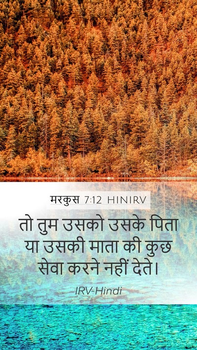 मरकुस 7:12 HINIRV Mobile Phone Wallpaper - तो तुम उसको उसके - Mobile Bible Verse Wallpaper