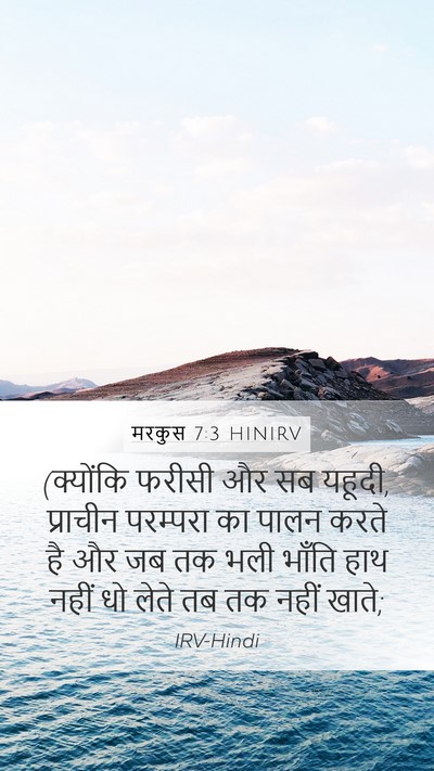 मरकुस 7:3 HINIRV Bible Verse Image