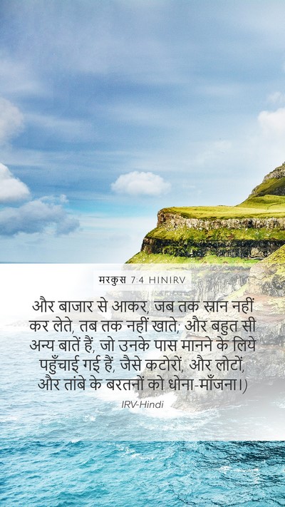 मरकुस 7:4 HINIRV Mobile Phone Wallpaper - और बाजार से आकर, जब - Mobile Bible Verse Wallpaper