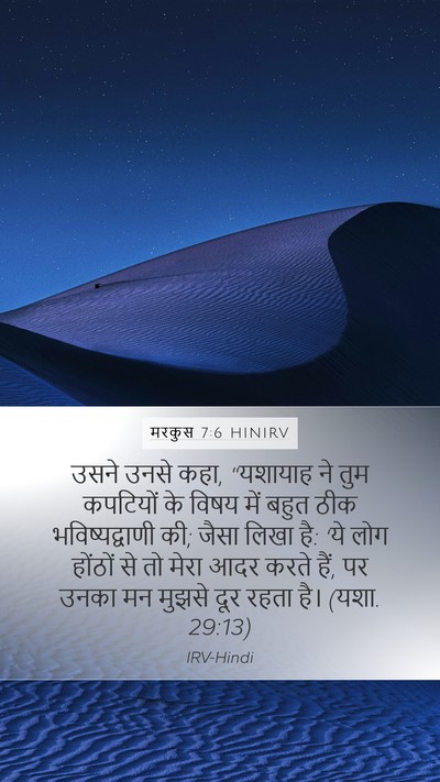 मरकुस 7:6 HINIRV Bible Verse Image