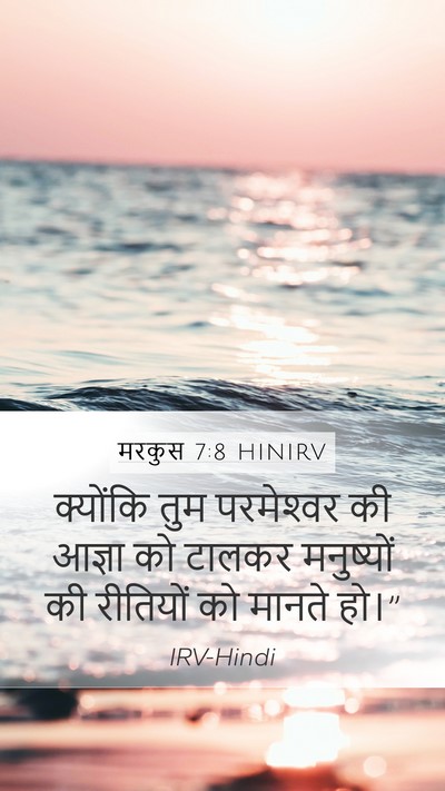 मरकुस 7:8 HINIRV Mobile Phone Wallpaper - क्योंकि तुम - Mobile Bible Verse Wallpaper