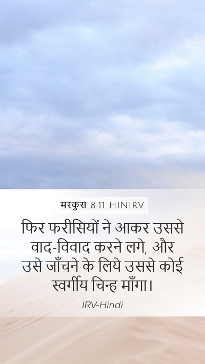मरकुस 8:11 HINIRV Bible Verse Image