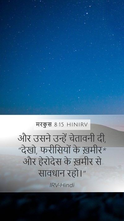 मरकुस 8:15 HINIRV Bible Verse Image