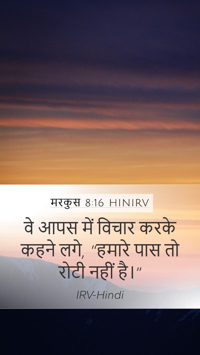 मरकुस 8:16 HINIRV Bible Verse Image