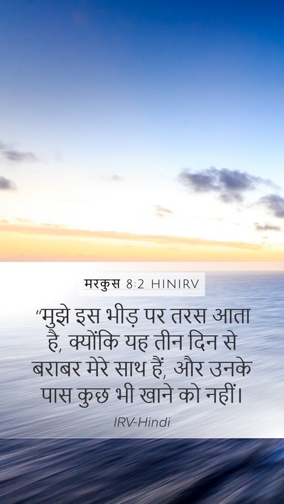 मरकुस 8:2 HINIRV Mobile Phone Wallpaper - “मुझे इस भीड़ पर - Mobile Bible Verse Wallpaper