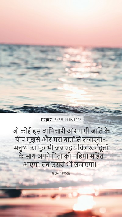 मरकुस 8:38 HINIRV Bible Verse Image