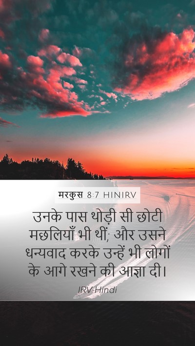 मरकुस 8:7 HINIRV Mobile Phone Wallpaper - उनके पास थोड़ी सी - Mobile Bible Verse Wallpaper