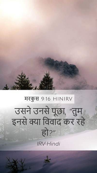 मरकुस 9:16 HINIRV Mobile Phone Wallpaper - उसने उनसे पूछा, - Mobile Bible Verse Wallpaper