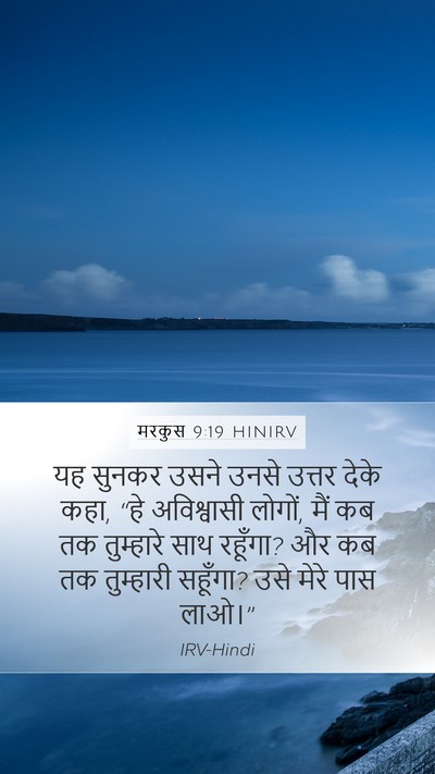 मरकुस 9:19 HINIRV Bible Verse Image