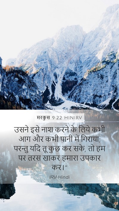 मरकुस 9:22 HINIRV Bible Verse Image