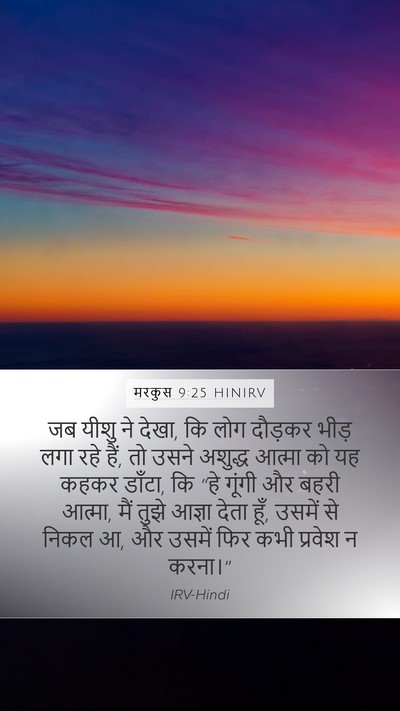 मरकुस 9:25 HINIRV Bible Verse Image