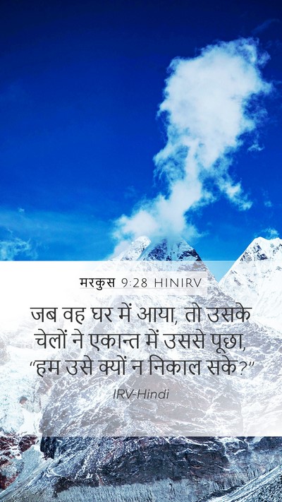 मरकुस 9:28 HINIRV Bible Verse Image