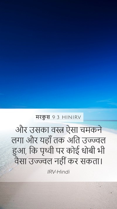 मरकुस 9:3 HINIRV Bible Verse Image