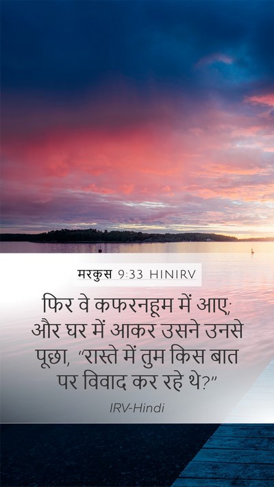 मरकुस 9:33 HINIRV Bible Verse Image