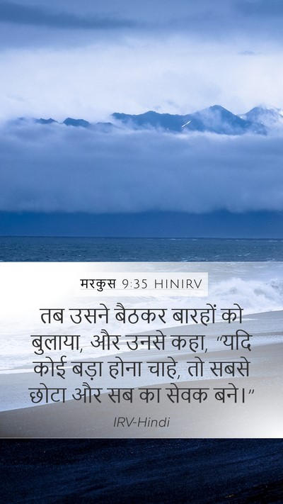 मरकुस 9:35 HINIRV Bible Verse Image