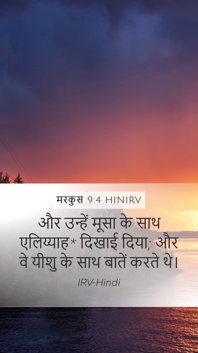 मरकुस 9:4 HINIRV Bible Verse Image