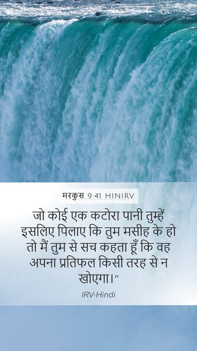 मरकुस 9:41 HINIRV Bible Verse Image
