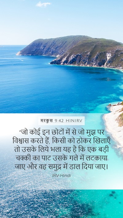 मरकुस 9:42 HINIRV Bible Verse Image