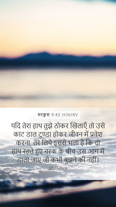 मरकुस 9:43 HINIRV Bible Verse Image