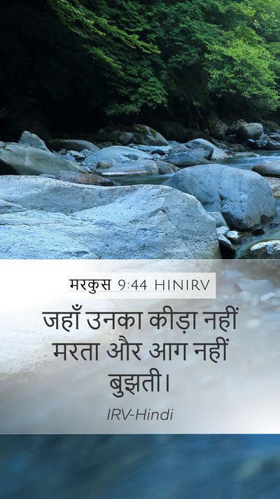 मरकुस 9:44 HINIRV Mobile Phone Wallpaper - जहाँ उनका कीड़ा - Mobile Bible Verse Wallpaper