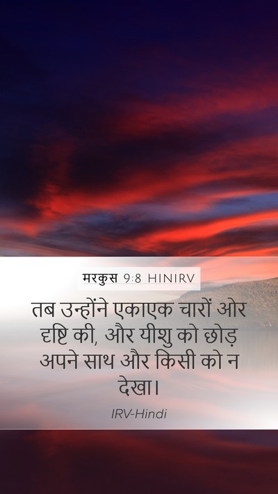मरकुस 9:8 HINIRV Mobile Phone Wallpaper - तब उन्होंने एकाएक - Mobile Bible Verse Wallpaper