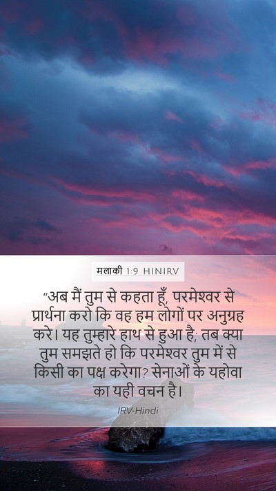 मलाकी 1:9 HINIRV Bible Verse Image