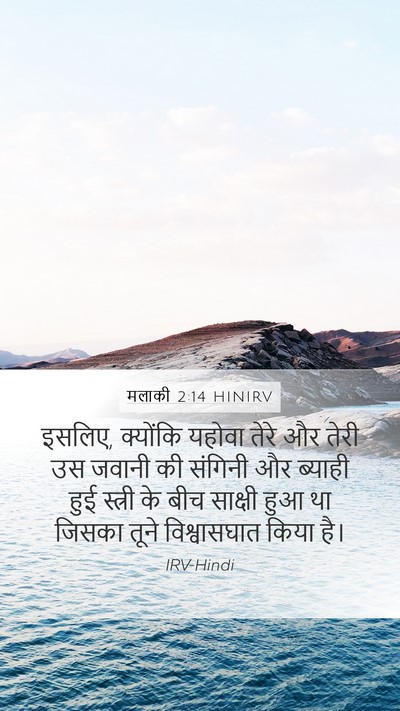 मलाकी 2:14 HINIRV Bible Verse Image