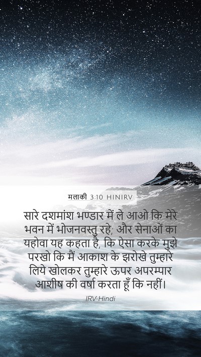 मलाकी 3:10 HINIRV Bible Verse Image