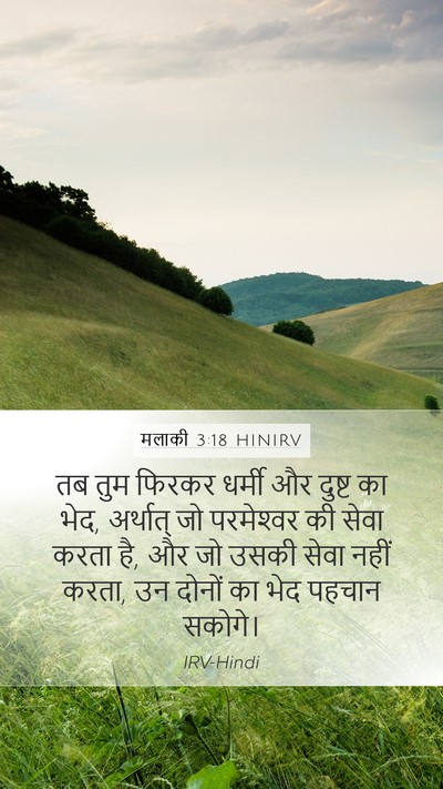 मलाकी 3:18 HINIRV Bible Verse Image