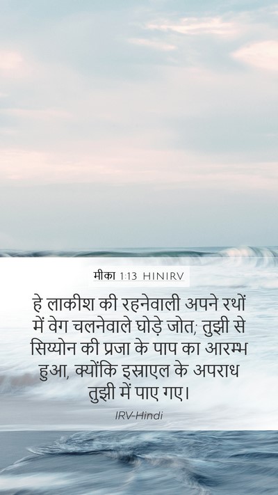 मीका 1:13 HINIRV Bible Verse Image